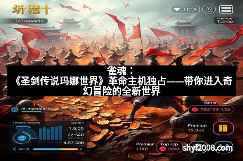 雀魂：《圣剑传说玛娜世界》革命主机独占——带你进入奇幻冒险的全新世界